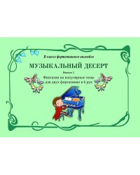 Музыкальный десерт. Вып. 2. Фантазии на популярные темы для 2х фп. в 6 рук. Для млад., сред. и старш. кл. ДМШ