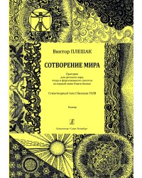 Сотворение мира. Оратория для детского хора, чтеца и фортепианного секстета. Клавир