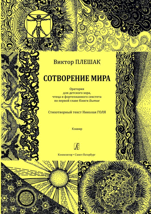 Сотворение мира. Оратория для детского хора, чтеца и фортепианного секстета. Клавир