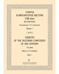 Сонаты композиторов Австрии XVIII в. Для фп. Вып. 1. Изд. 3-е, испр. и доп. печать на заказ, для заказа, пожалуйста, напишите нам: marketcompozitor.spb.ru