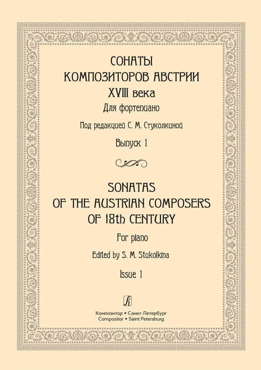 Сонаты композиторов Австрии XVIII в. Для фп. Вып. 1. Изд. 3-е, испр. и доп. печать на заказ, для заказа, пожалуйста, напишите нам: marketcompozitor.spb.ru