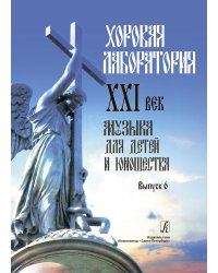 Хоровая лаборатория. XXI век. Музыка для детей и юношества. Выпуск 6