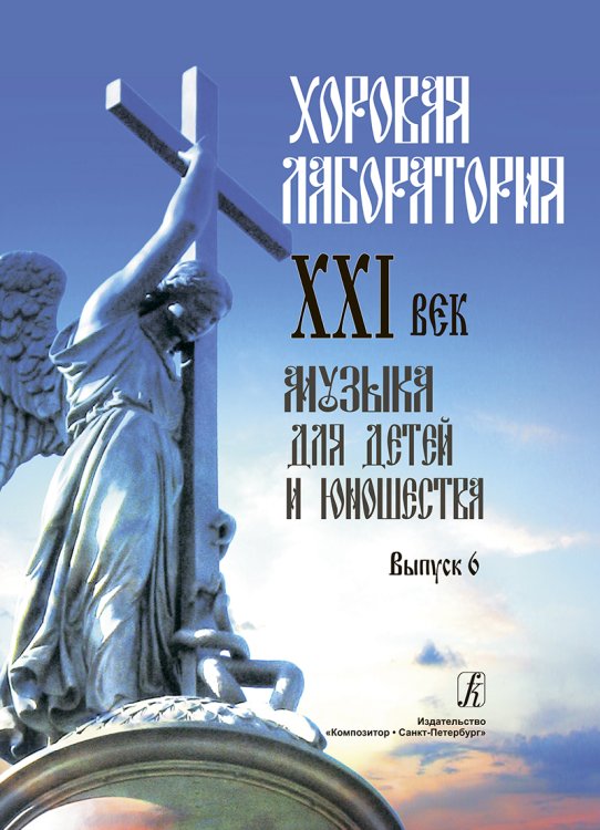 Хоровая лаборатория. XXI век. Музыка для детей и юношества. Выпуск 6