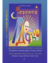 В музыку с радостью. Хрестоматия. 13 кл. Полифония. Крупная форма. Этюды. Гаммы