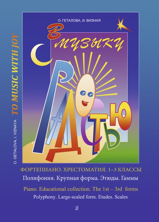 В музыку с радостью. Хрестоматия. 13 кл. Полифония. Крупная форма. Этюды. Гаммы