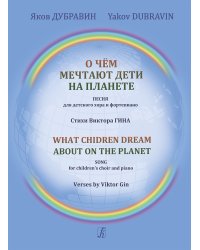 О чём мечтают дети на планете. Песня для детского хора и фортепиано. Стихи В. Гина