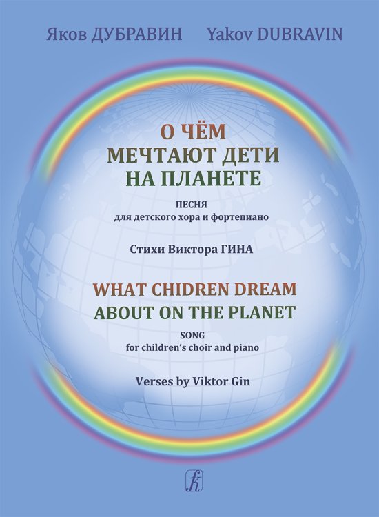 О чём мечтают дети на планете. Песня для детского хора и фортепиано. Стихи В. Гина
