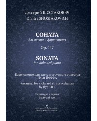 Соната для альта и фп. Op. 147. Перелож. для альта и струнного оркестра И. Иоффа. Партитура и партия