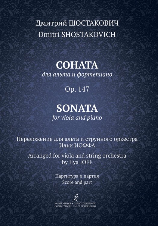 Соната для альта и фп. Op. 147. Перелож. для альта и струнного оркестра И. Иоффа. Партитура и партия
