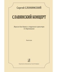 Славянский концерт. Версия для баяна и струнного оркестра Е. Корнюшина. Партитура