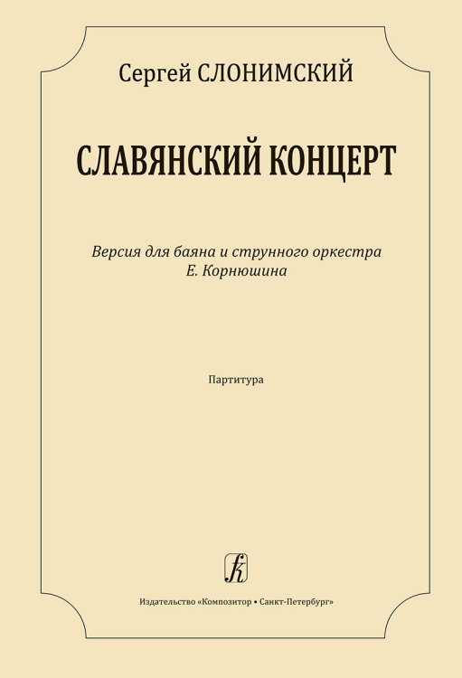 Славянский концерт. Версия для баяна и струнного оркестра Е. Корнюшина. Партитура
