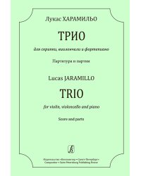 Трио для скрипки, виолончели и фп. Партитура и партии