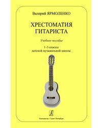 Хрестоматия гитариста. Учебное пособие. 13 кл. ДМШ печать на заказ, для заказа, пожалуйста, напишите нам: marketcompozitor.spb.ru