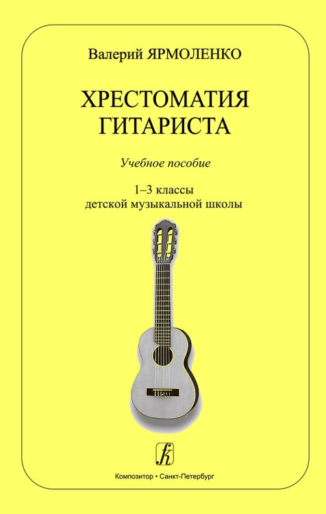 Хрестоматия гитариста. Учебное пособие. 13 кл. ДМШ печать на заказ, для заказа, пожалуйста, напишите нам: marketcompozitor.spb.ru