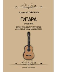 Гитара. Учебник для начинающих гитаристов, профессионалов и любителей