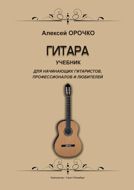 Гитара. Учебник для начинающих гитаристов, профессионалов и любителей