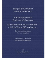 Романс Дездемоны. «Дар напрасный, дар случайный». Для голоса и фп.