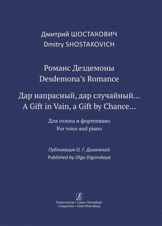 Романс Дездемоны. «Дар напрасный, дар случайный». Для голоса и фп.