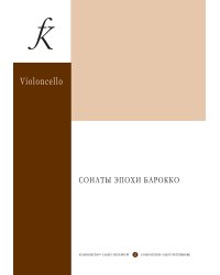 Сонаты эпохи Барокко. Для виолончели и фп. Средние и старшие классы ДМШ и ДШИ. Клавир и партия