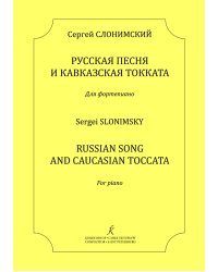 Русская песня и Кавказская токката. Для фп. печать на заказ, для заказа, пожалуйста, напишите нам: marketcompozitor.spb.ru