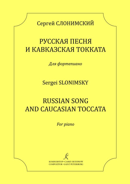 Русская песня и Кавказская токката. Для фп. печать на заказ, для заказа, пожалуйста, напишите нам: marketcompozitor.spb.ru