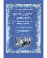 Двенадцать месяцев. Спектакль по мотивам сказки С. Маршака. Учеб. пос. для рук-ей театральных студий и концертмейстеров