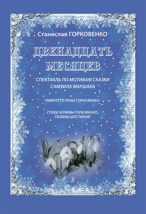 Двенадцать месяцев. Спектакль по мотивам сказки С. Маршака. Учеб. пос. для рук-ей театральных студий и концертмейстеров