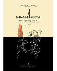 Витамин роста. Классическая опера для детей. Клавир
