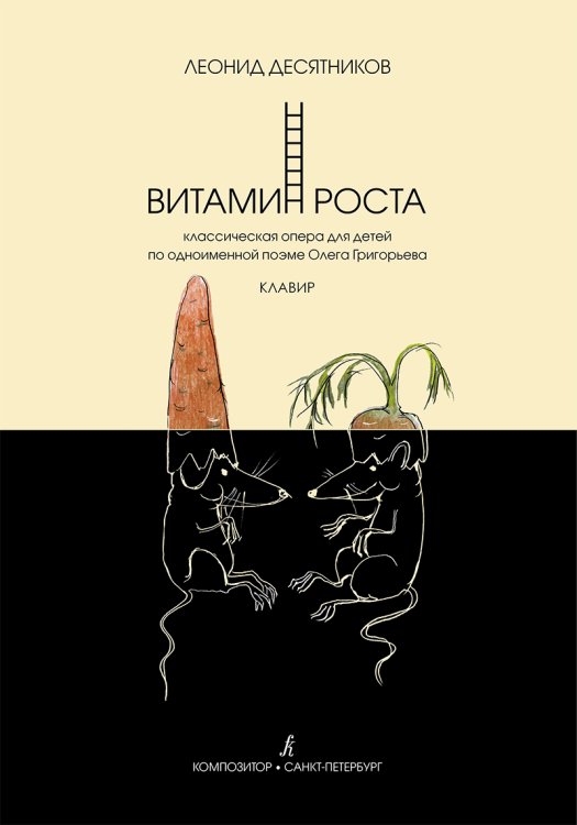Витамин роста. Классическая опера для детей. Клавир