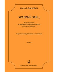 Храбрый заяц. Опера для детей по мотивам «Алёнушкиных сказок» Д. Мамина-Сибиряка. Клавир