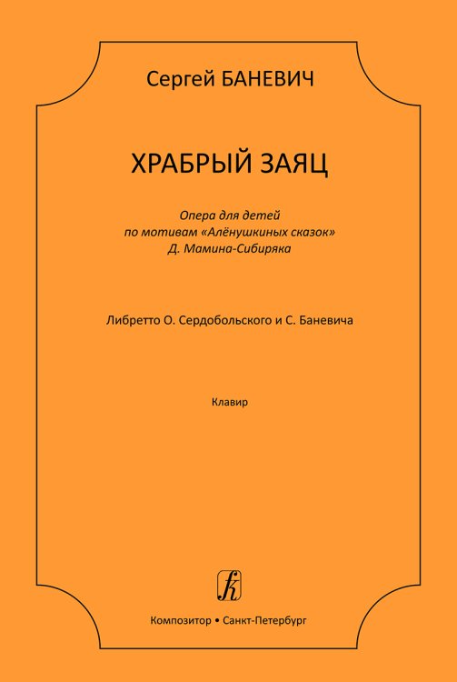 Храбрый заяц. Опера для детей по мотивам «Алёнушкиных сказок» Д. Мамина-Сибиряка. Клавир