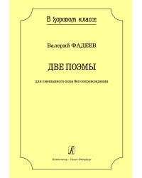 Серия «В хоровом классе». 2 поэмы. Для смеш. хора без сопров.