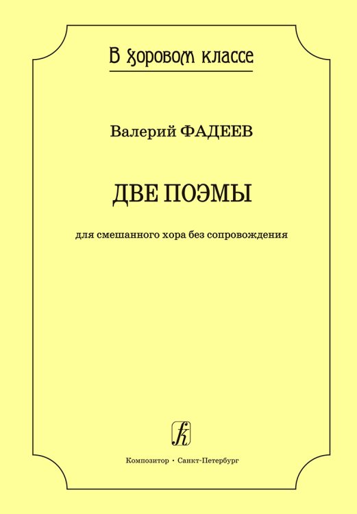 Серия «В хоровом классе». 2 поэмы. Для смеш. хора без сопров.