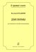 Серия «В хоровом классе». 2 поэмы. Для смеш. хора без сопров.