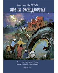 Свеча Рождества. Песнопения для детского хора. Вып. 2