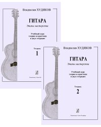 Гитара. Этапы мастерства. Учебный курс теории и практики в двух тетрадях печать на заказ, для заказа, пожалуйста, напишите нам: marketcompozitor.spb.ru