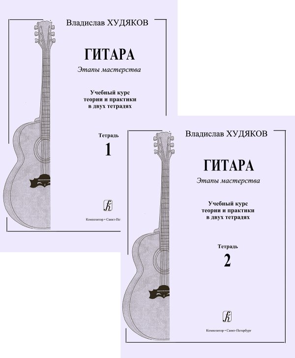 Гитара. Этапы мастерства. Учебный курс теории и практики в двух тетрадях печать на заказ, для заказа, пожалуйста, напишите нам: marketcompozitor.spb.ru