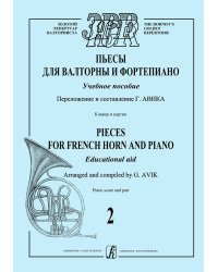 Пьесы для валторны и фп. Учебное пособие. Вып. 2. Клавир и партии