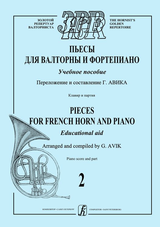 Пьесы для валторны и фп. Учебное пособие. Вып. 2. Клавир и партии