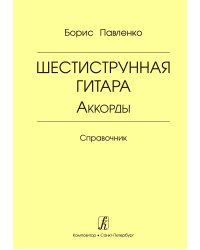 Шестиструнная гитара. Аккорды. Справочник