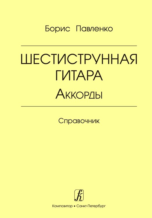 Шестиструнная гитара. Аккорды. Справочник