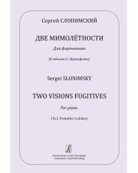 Две мимолётности. Для фп. К юбилею С. Прокофьева