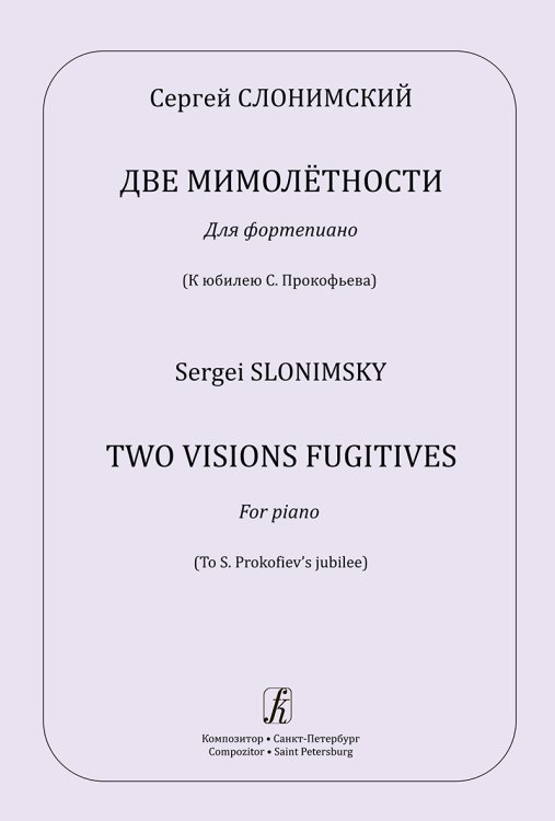 Две мимолётности. Для фп. К юбилею С. Прокофьева