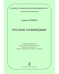 Серия «Хоровое сольфеджио. Интенсивный курс». Русское сольфеджио. Учеб. пос. для ДМШ, ДШИ, средних спец. учебных заведений