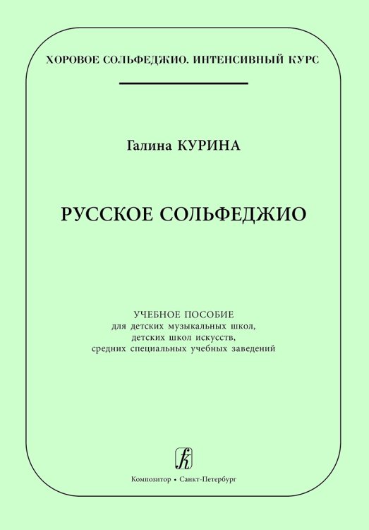 Серия «Хоровое сольфеджио. Интенсивный курс». Русское сольфеджио. Учеб. пос. для ДМШ, ДШИ, средних спец. учебных заведений