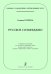 Серия «Хоровое сольфеджио. Интенсивный курс». Русское сольфеджио. Учеб. пос. для ДМШ, ДШИ, средних спец. учебных заведений