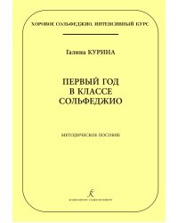 Серия «Хоровое сольфеджио. Интенсивный курс». Первый год в классе сольфеджио. Методическое пособие