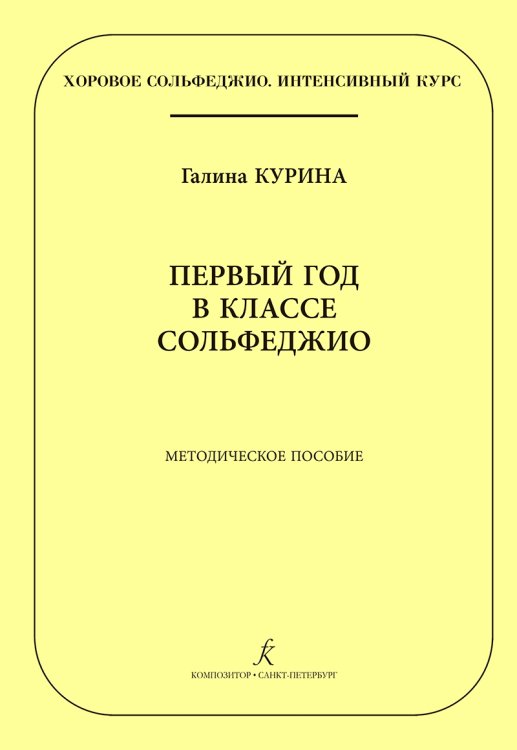 Серия «Хоровое сольфеджио. Интенсивный курс». Первый год в классе сольфеджио. Методическое пособие