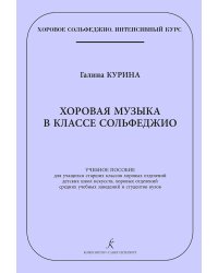 Серия «Хоровое сольфеджио. Интенсивный курс». Хоровая музыка в классе сольфеджио. Учеб. пос. для учащихся старш. кл. хоровых отделений ДМШ и ДШИ, хоровых отделений сред. учебных заведений и студентов вузов