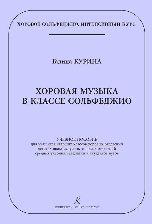 Серия «Хоровое сольфеджио. Интенсивный курс». Хоровая музыка в классе сольфеджио. Учеб. пос. для учащихся старш. кл. хоровых отделений ДМШ и ДШИ, хоровых отделений сред. учебных заведений и студентов вузов